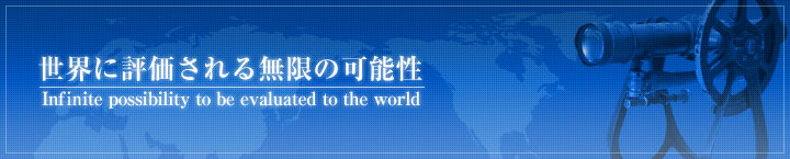 世界に評価される無限の可能性